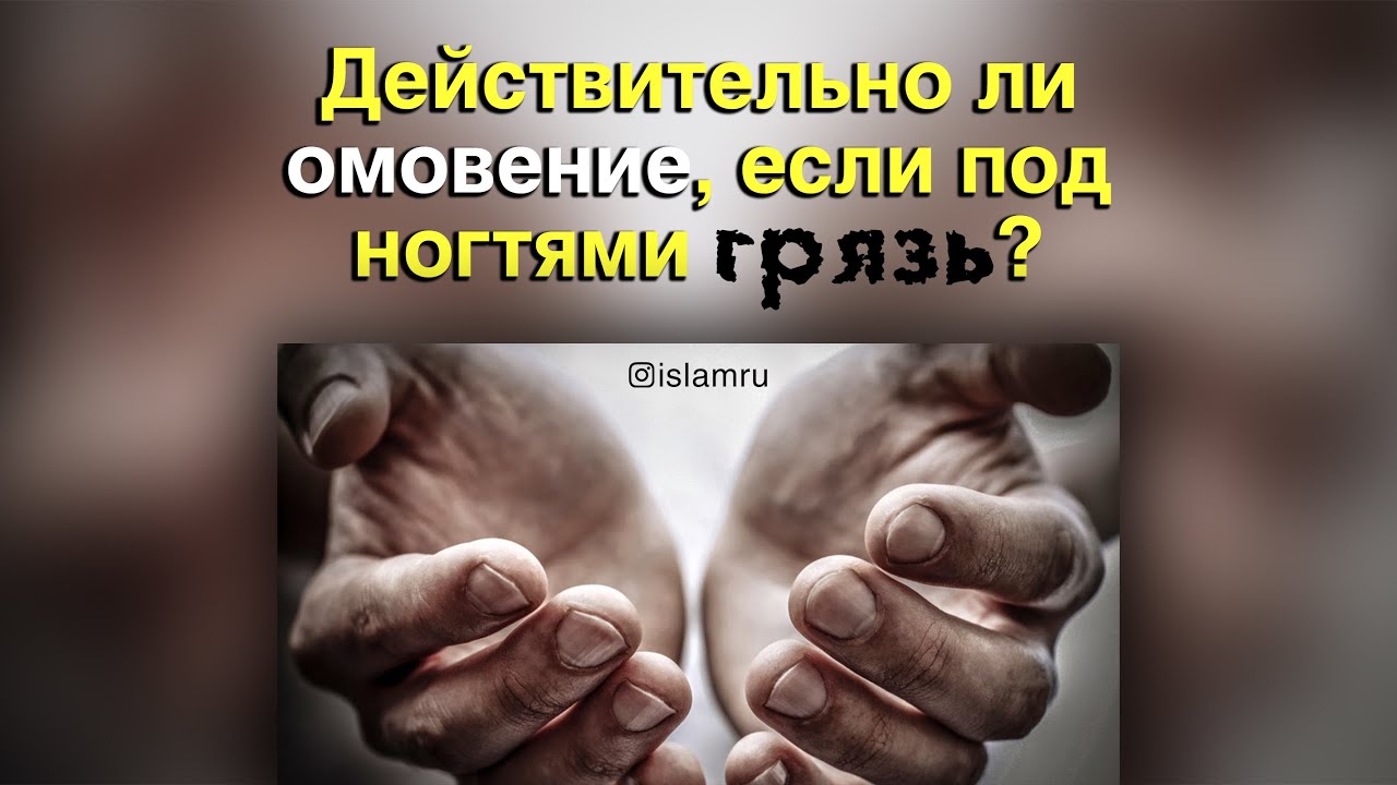 Омовение и грязь под ногтями. Разбор мнений