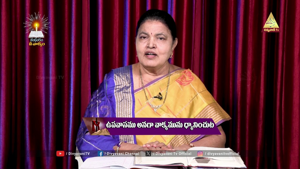 ఉపవాసము అనగా వాక్యమును ధ్యానించుట | శ్రీమతి జెసింతారాణి | 21 FEBRUARY 2026 | MADHURAM NEE VAKYAM |