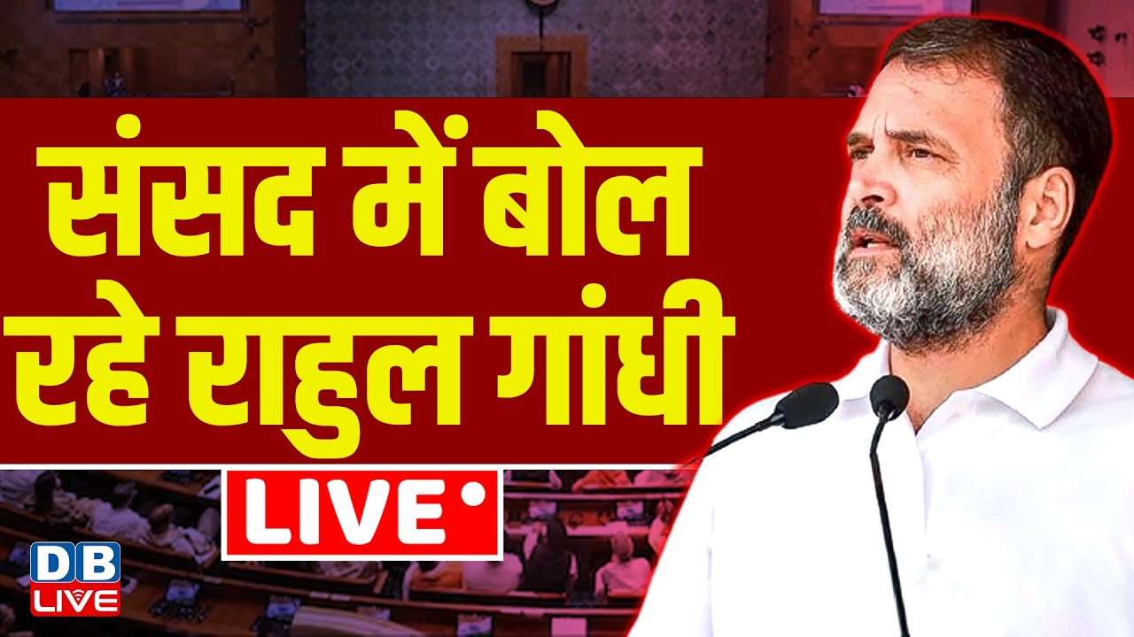 संसद में बोल रहे राहुल गांधी | Lok Sabha LIVE: Parliament Monsoon Session | #dblive