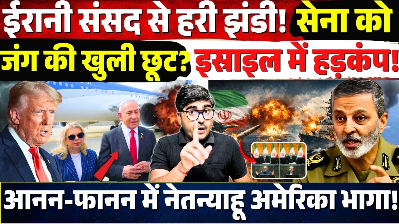 Iran की संसद से हरी झंडी! सेना को जंग की खुली छूट? Israel में हड़कंप! घबराया Netanyahu America भागा!