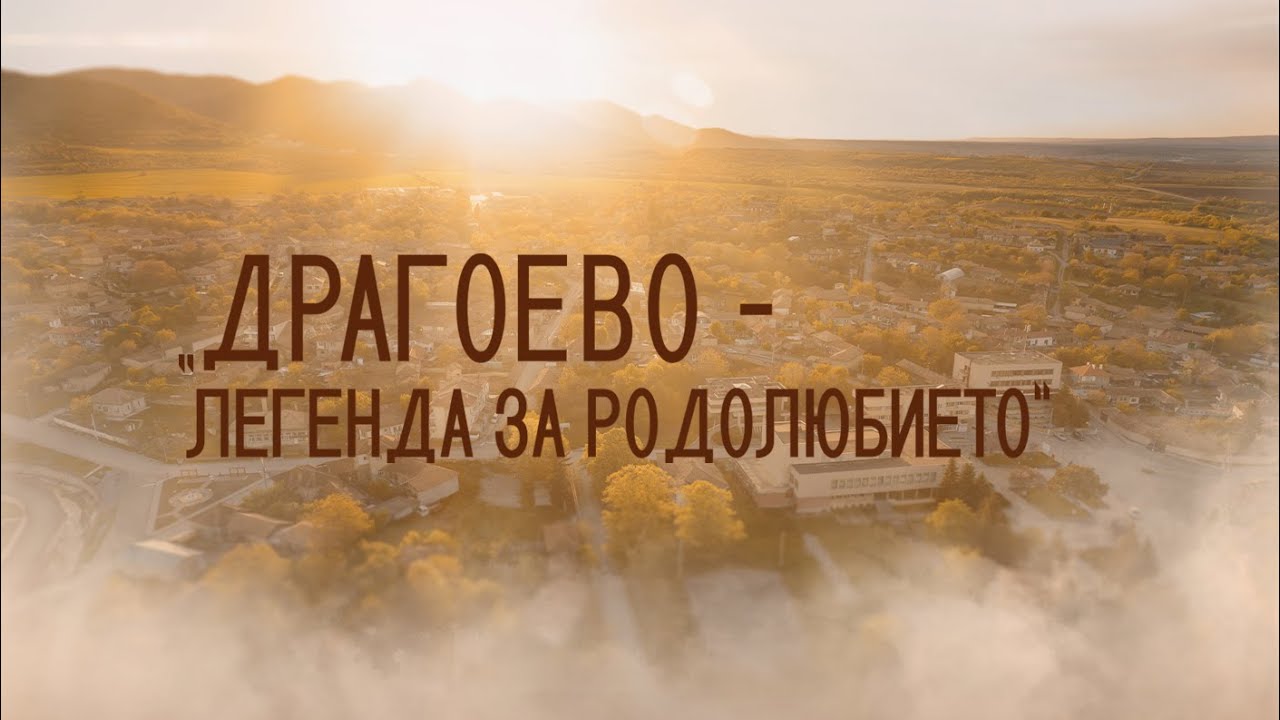 ДРАГОЕВО - Легенда за родолюбието