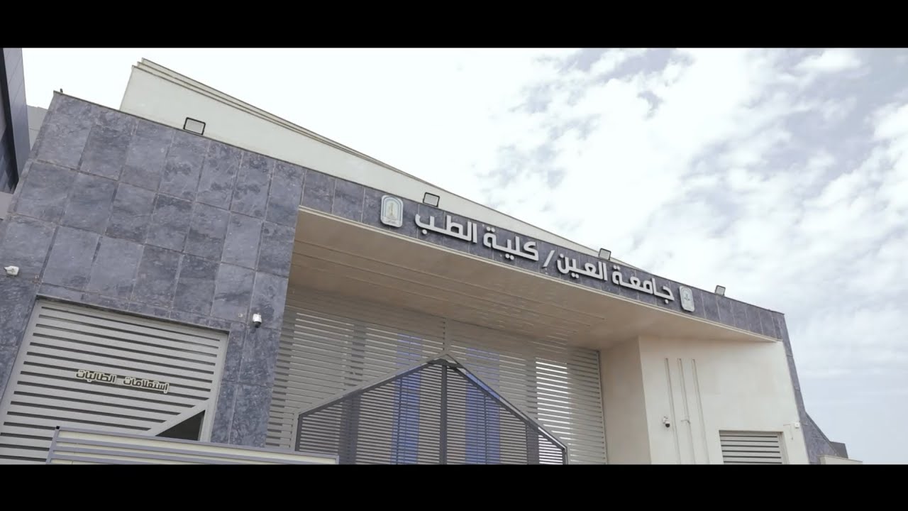 جولة في قاعات ومختبرات كلية الطب - جامعة العين | العراق - ذي قار