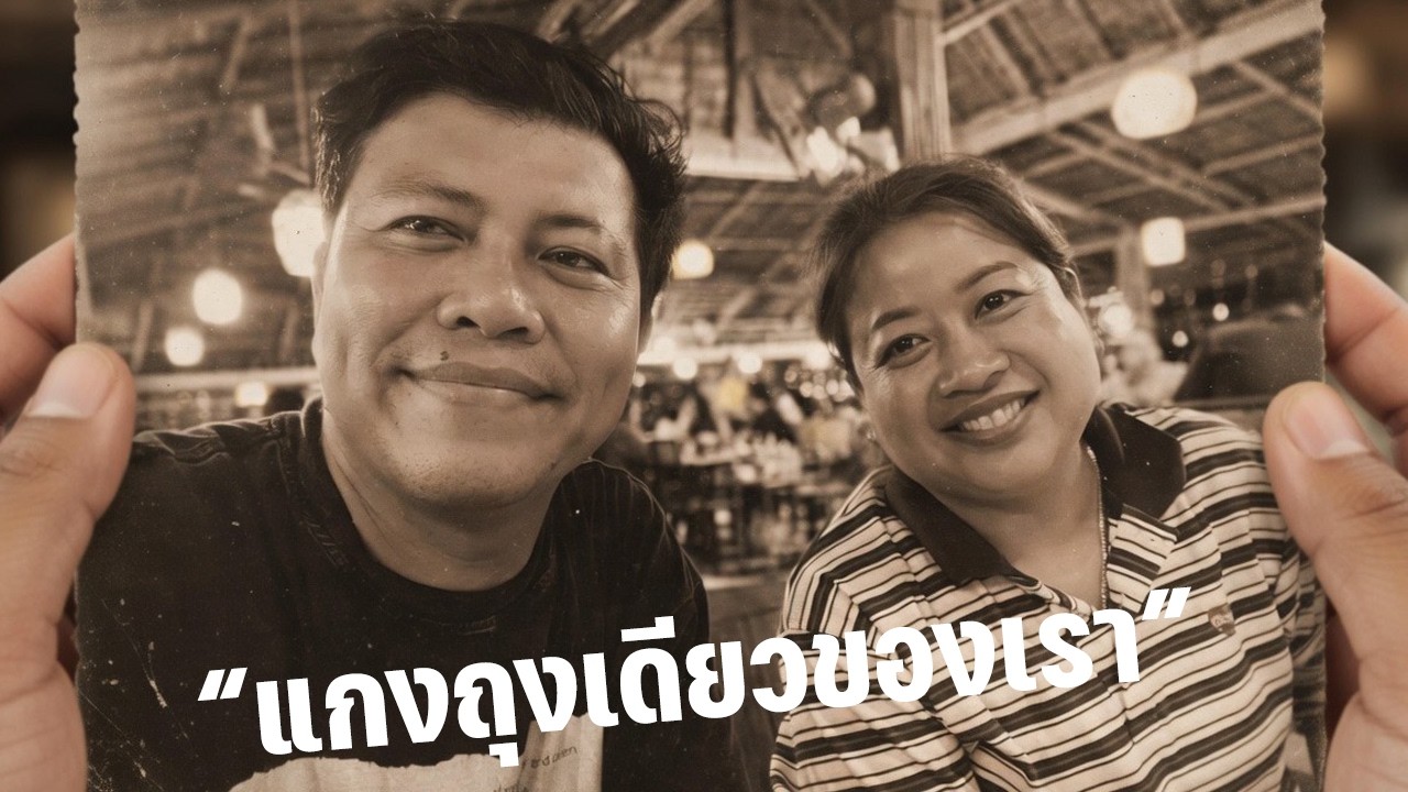 แกงถุงเดียว (ขอมอบแด่แม่เดือน) Happy Channel