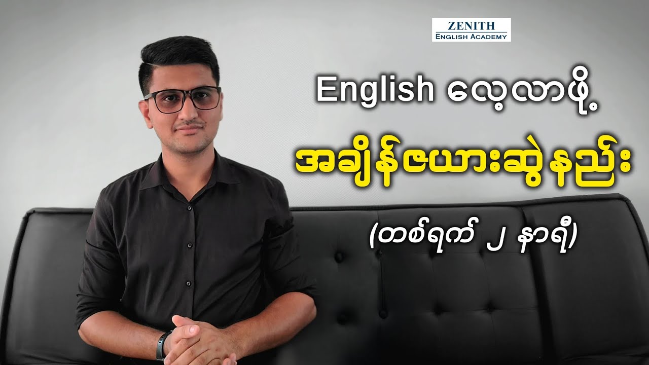 တစ်ရက် (၂) နာရီနှုန်းနဲ့ ထိရောက်စွာ Self-Study လုပ်နည်း