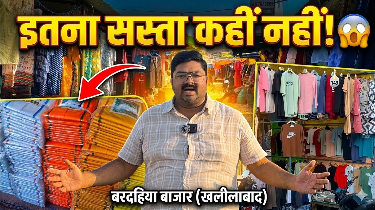 इतना सस्ता कहीं नहीं! 😱 बरदहिया बाजार खलीलाबाद | सबसे सस्ता कपड़ा बाजार 2026