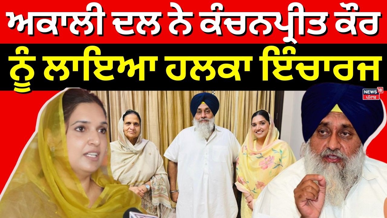 Akali Dal ਨੇ  Kanchanpreet  Kaur  ਨੂੰ ਲਾਇਆ ਹਲਕਾ ਇੰਚਾਰਜ | SAD | Sukhbir Badal |News18Punjab
