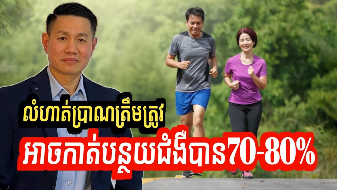 លំហាត់ប្រាណត្រឹមត្រូវ អាចកាត់បន្ថយជំងឺបាន70-80% | លោក លី ប៉េង តែ Ly Peng Te