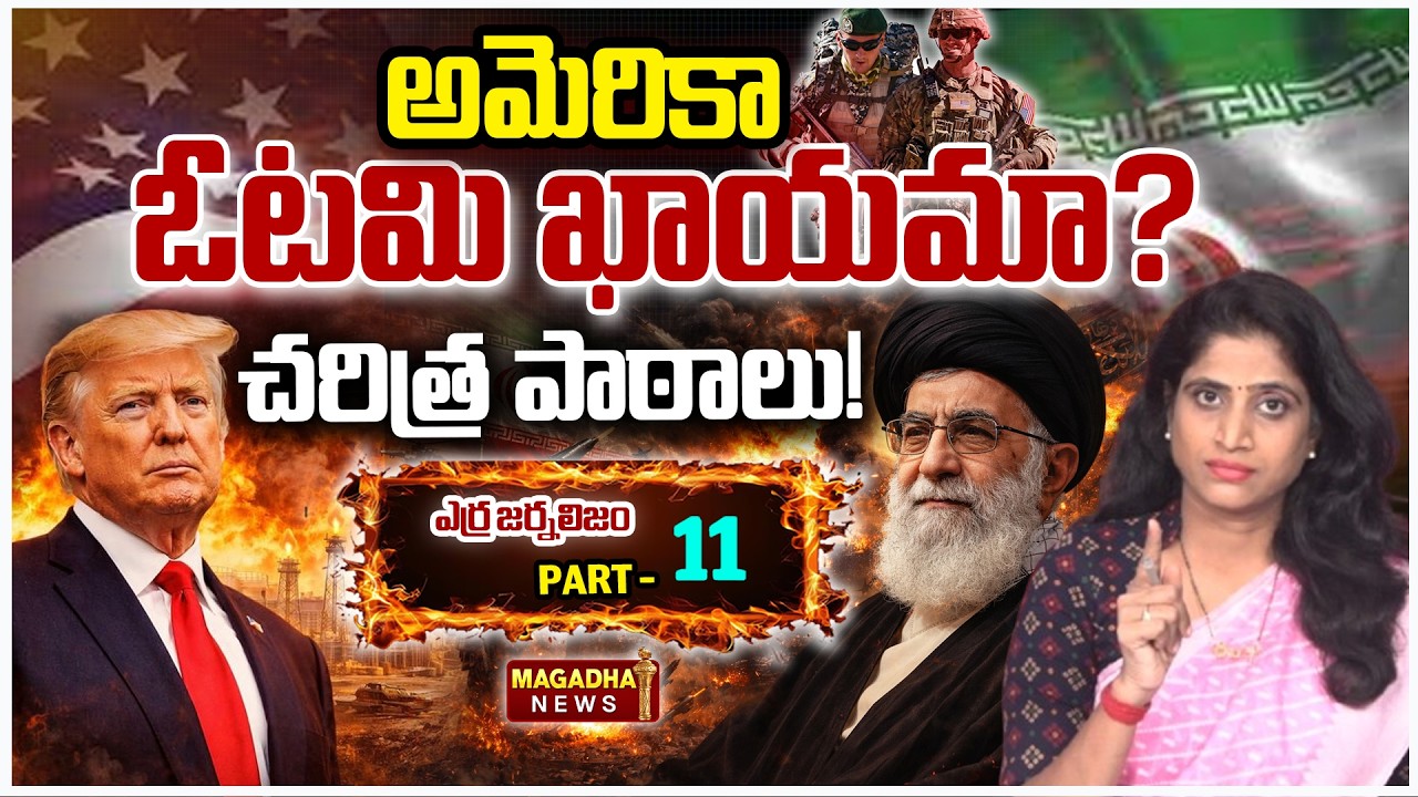 అమెరికా ఓటమి ఖాయమా? చరిత్ర పాఠాలు! | Iran- US War Updates | Donald Trump | Erra Journalism Part 11