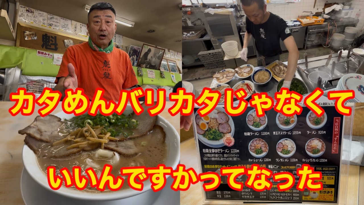 【魁龍　博多本店】ラーメンは福岡来たら硬めんバリカタ注文せんといかんと思い込んでないですか？