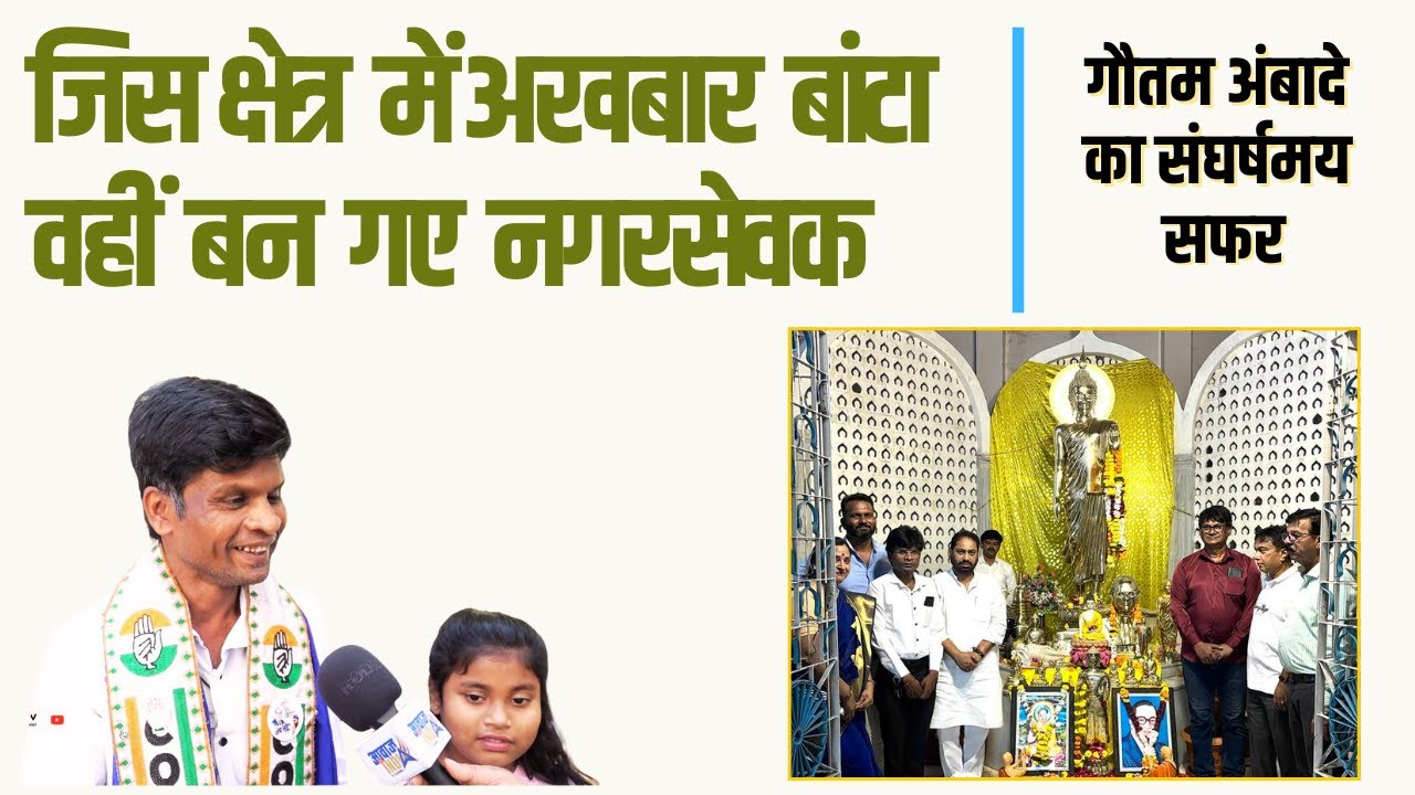जिस क्षेत्र में अखबार बांटा वहीं बन गए नगरसेवक Nagpur के गौतम अंबादे का संघर्षमय सफर #nagpur