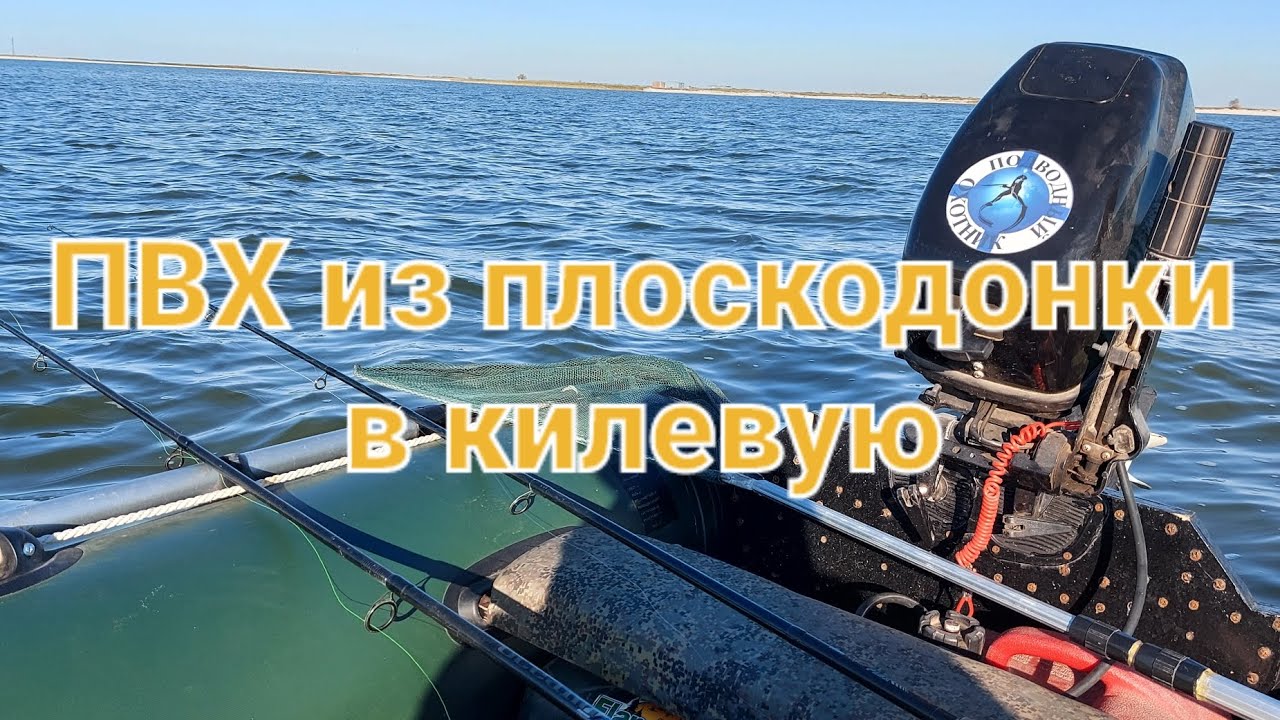 переделка ПВХ лодки из плоскодонки в килевую