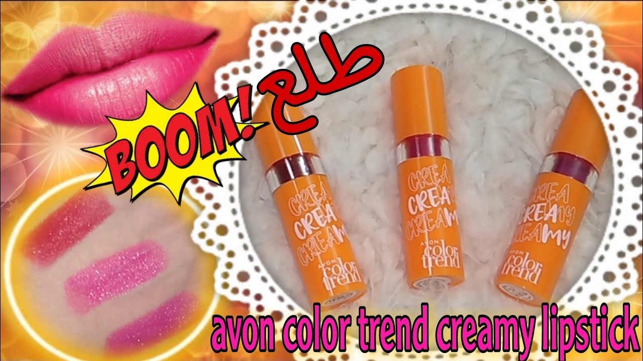 ريفيو روج كلر ترند الكريمي💄 avon trend creamy lipstick 💄كلامهم عنه طلع اشاعات 😮🤷🏻‍♀🤔