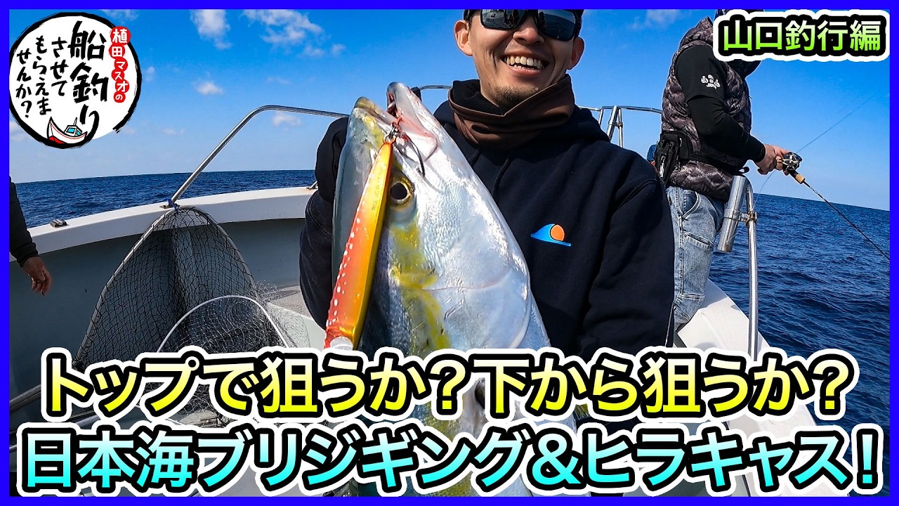 ヒラマサキャスティング & ブリジギング in 山口＠希海 1/2 vol.1246
