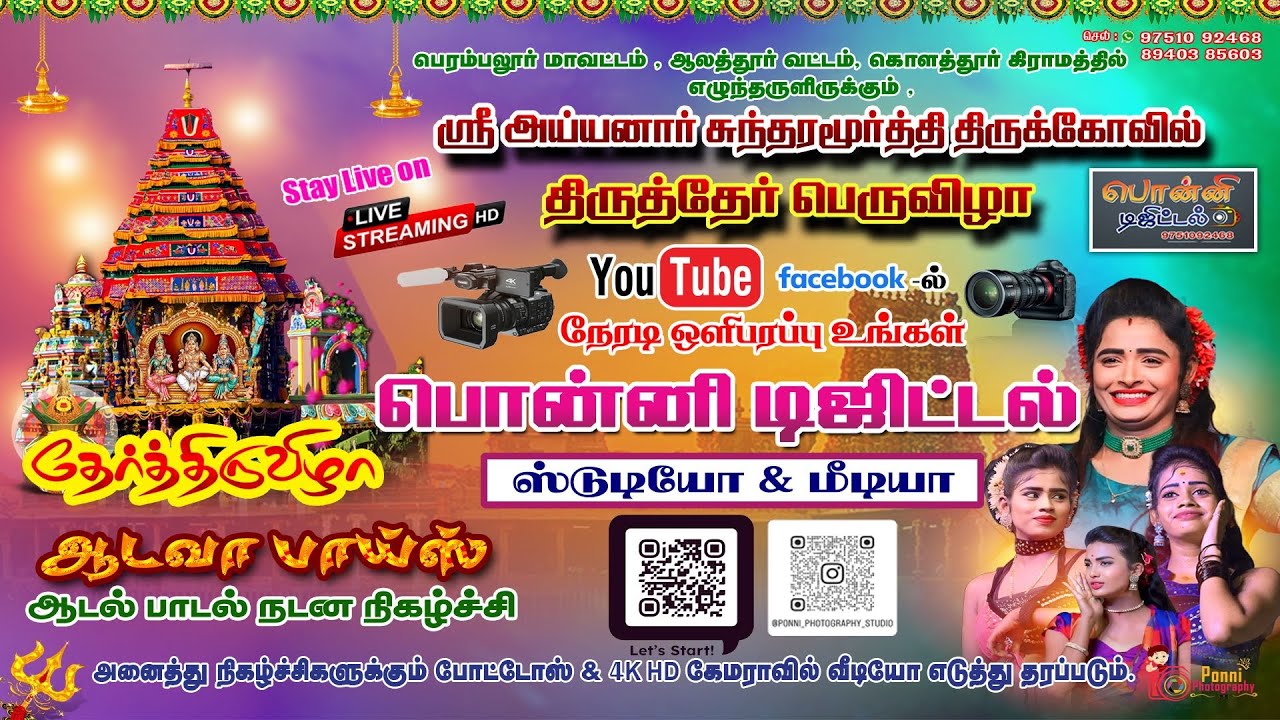 ஆடவா ஆடல் பாடல் கொளத்தூர் 2025