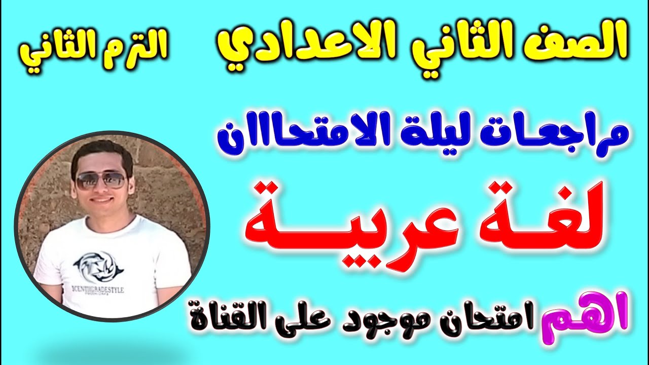 امتحان متوقع عربي للصف الثاني الاعدادي الترم الثاني | مراجعه لغه عربيه تانيه اعدادي | مراجعة تانية