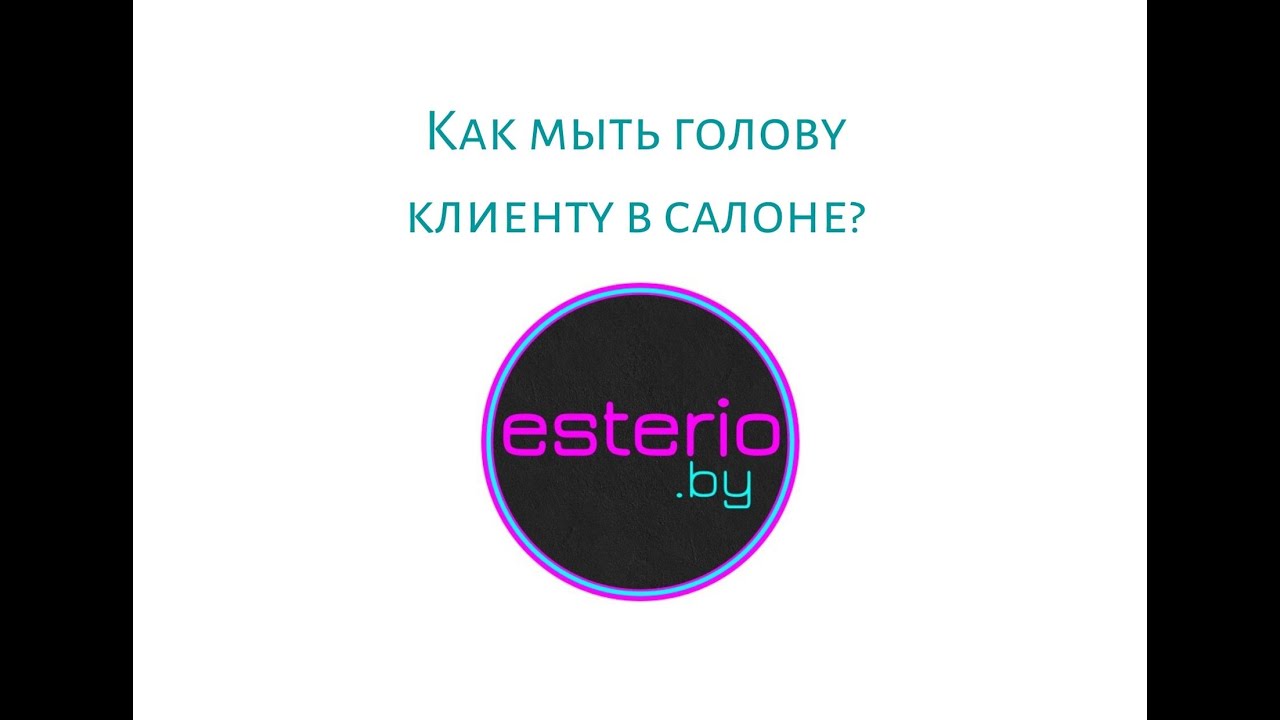 Как мыть голову клиенту в салоне
