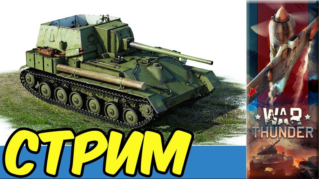 War Thunder Стрим покатушки e0659 RA7581