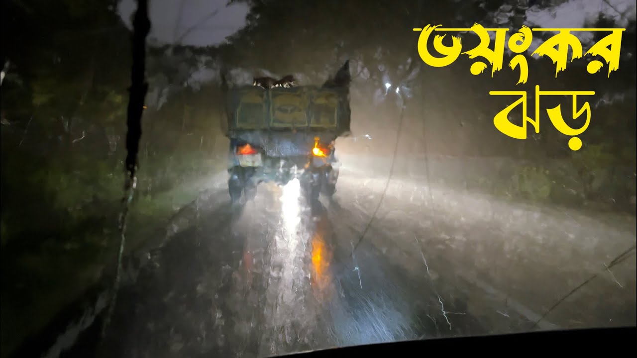 ভয়ংকর ঝড়ের কবলে পড়লাম প্রথম বৃষ্টিতেই Dangerous storm #storm 