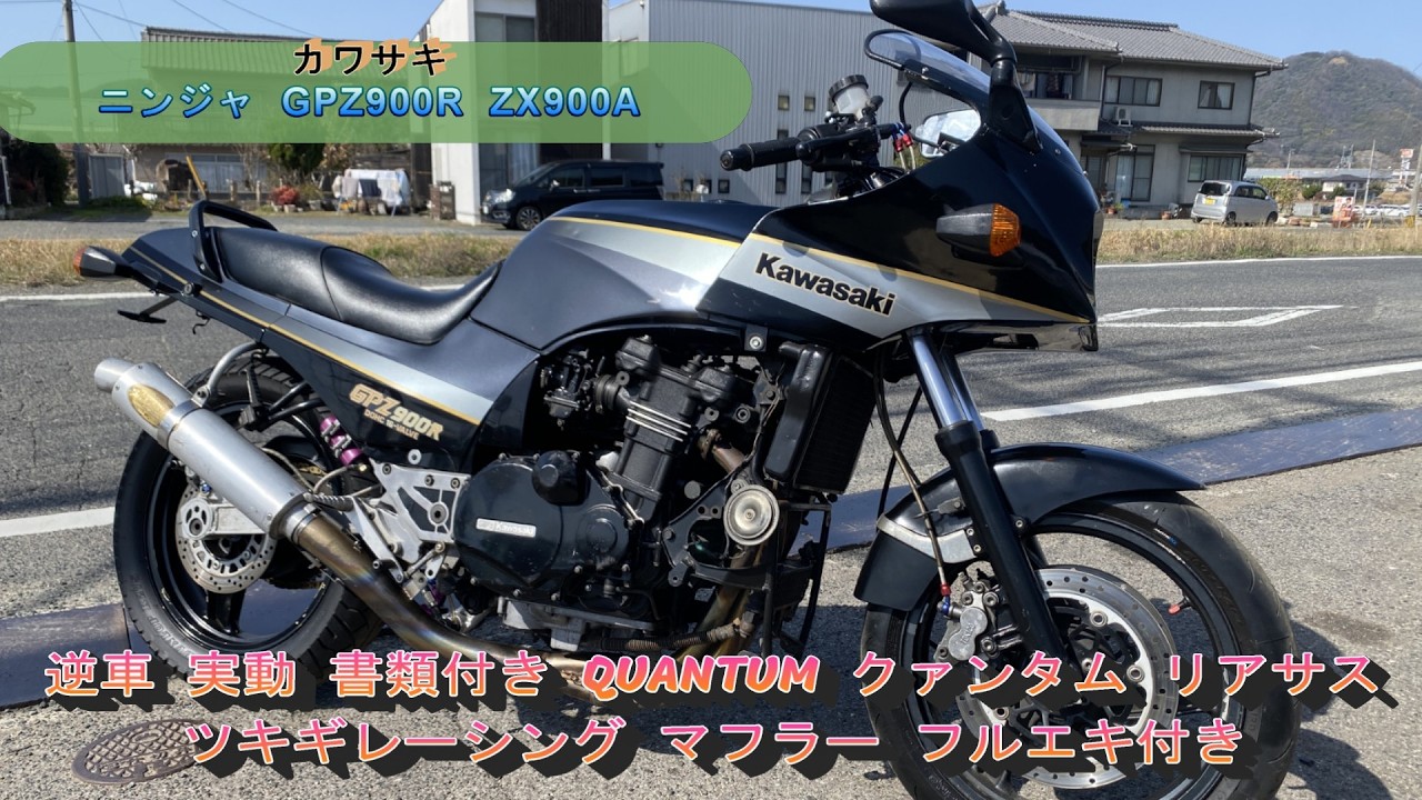 カワサキ  ニンジャ  GPZ900R  ZX900A  逆車  実動  書類付き  QUANTUM  クァンタム  リアサス  ツキギレーシング  マフラー  フルエキ付き