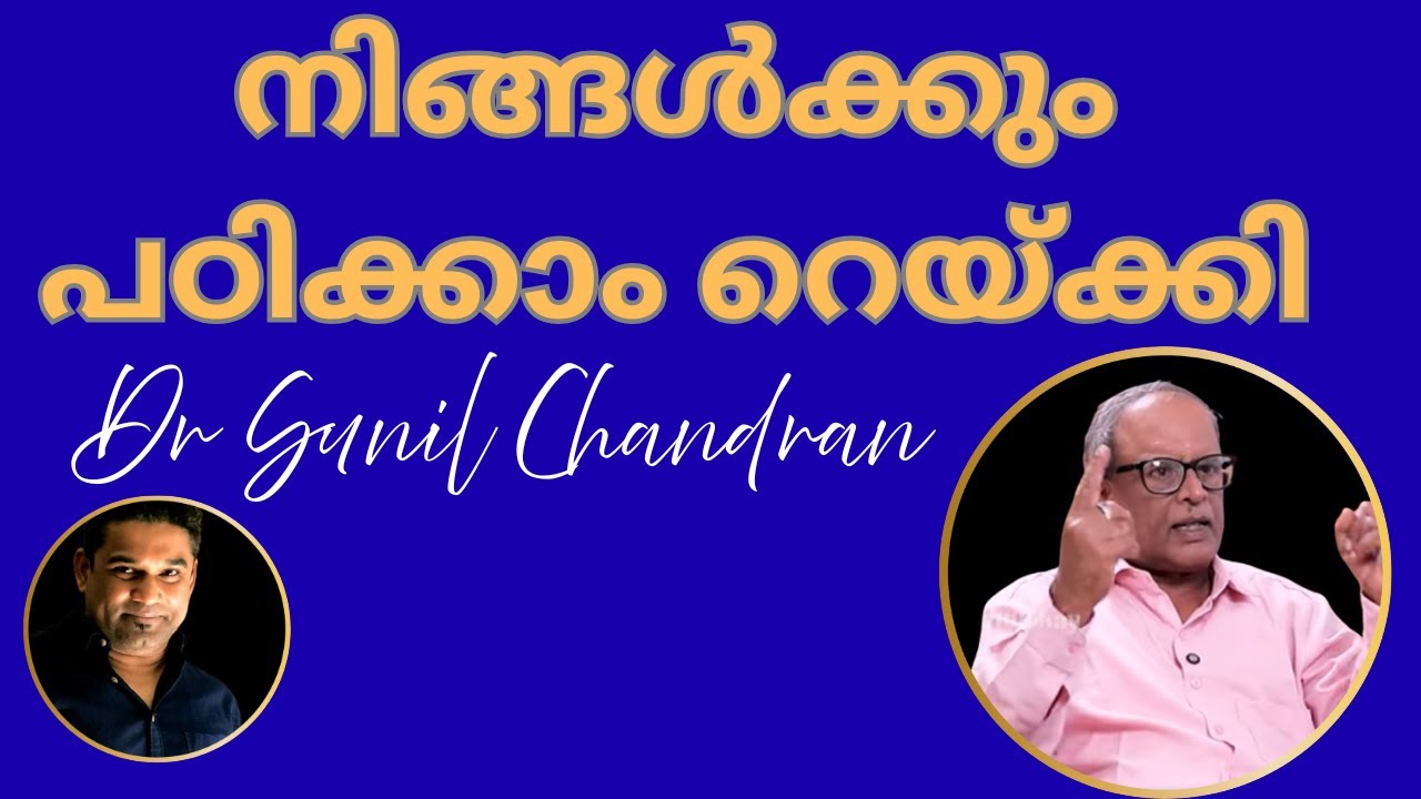 🔱നിങ്ങൾക്കും പഠിക്കാം റെയ്ക്കി / റെയ്ക്കി മാസ്റ്റർ   സുനിൽ ചന്ദ്രൻ /Reiki Master Sunil Chandran