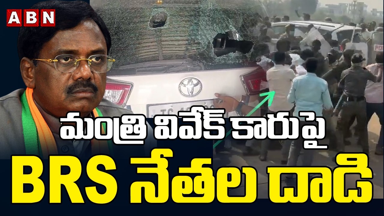 మంత్రి వివేక్  కారు పై BRS నేతల దాడి | BRS Leaders Attack On Minister Vivek Car | ABN Telangana