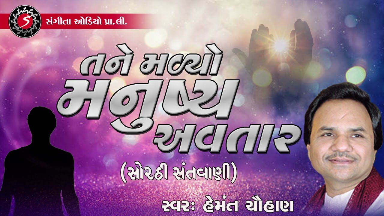 Tane Malyo Manushya Avtar | Hemant Chauhan | Sorathi Santvani | Desi Prachin Bhajan | 2022