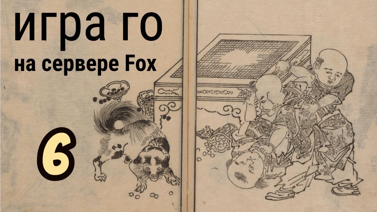 Игра го (вейци) на сервере Fox #6
