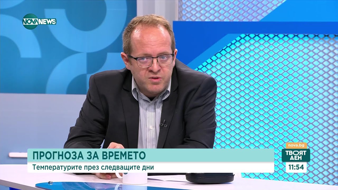 Какво време ни очаква този уикенд - Твоят ден (12.05.2023)