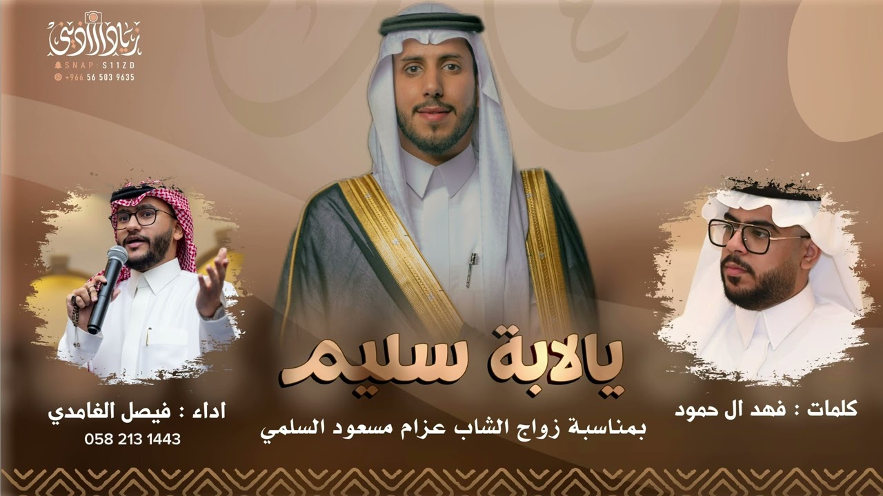 شيلة سليم 🔥🔥 | اداء: فيصل الغامدي | 2025