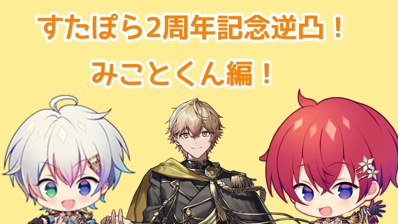 【切り抜き】すたぽら2周年記念逆凸！みことくん編！【VOISING】