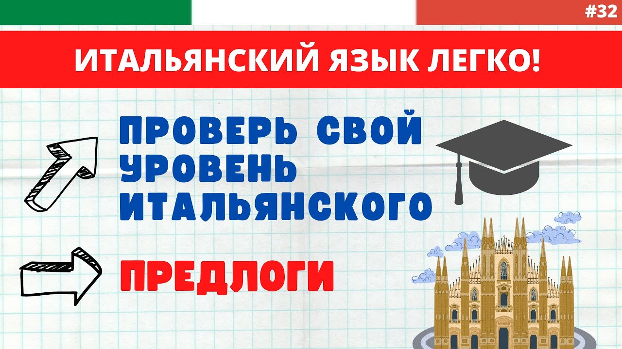 ТЕСТ. ИТАЛЬЯНСКИЕ ПРЕДЛОГИ. ПРОВЕРЬ свой уровень итальянского!