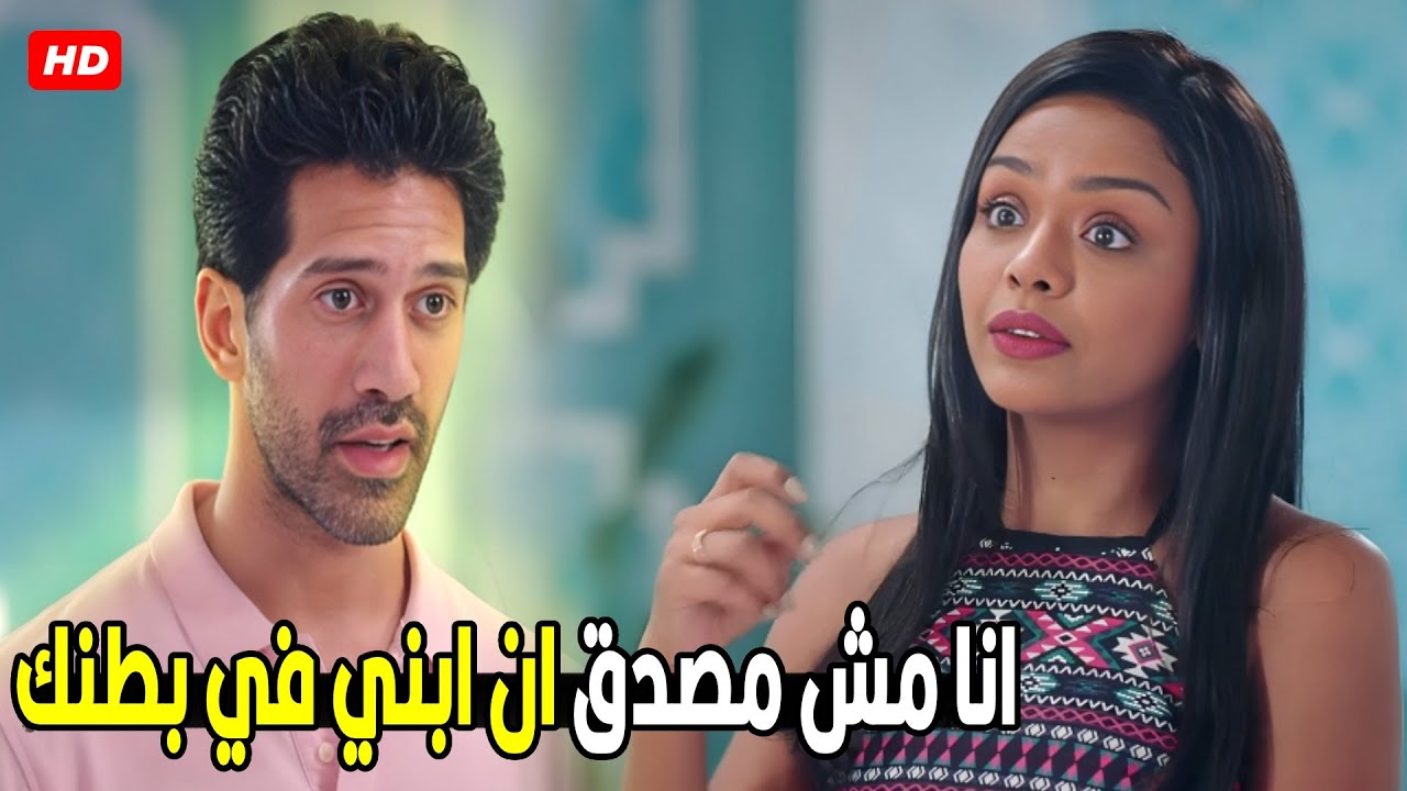 انت مبسوط ليه احنا في مصيبة انا حامل منك من غير جواز | شوف فرح عملت ايه في شادي
