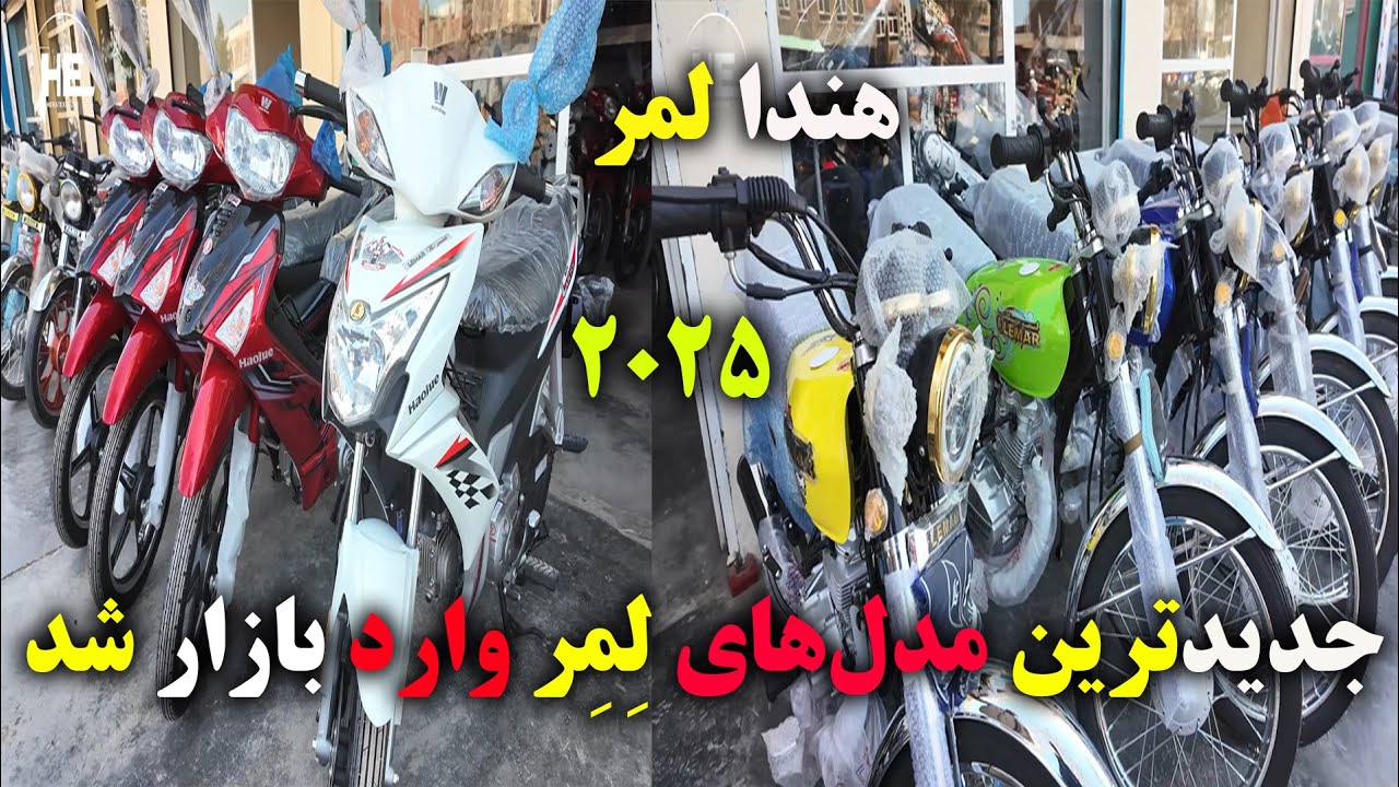 طوفان سرعت! 🚀 جدیدترین مدل‌های لِمِر وارد بازار شد! 🔥🏍️#ارزان_شدن_لمر#هرات