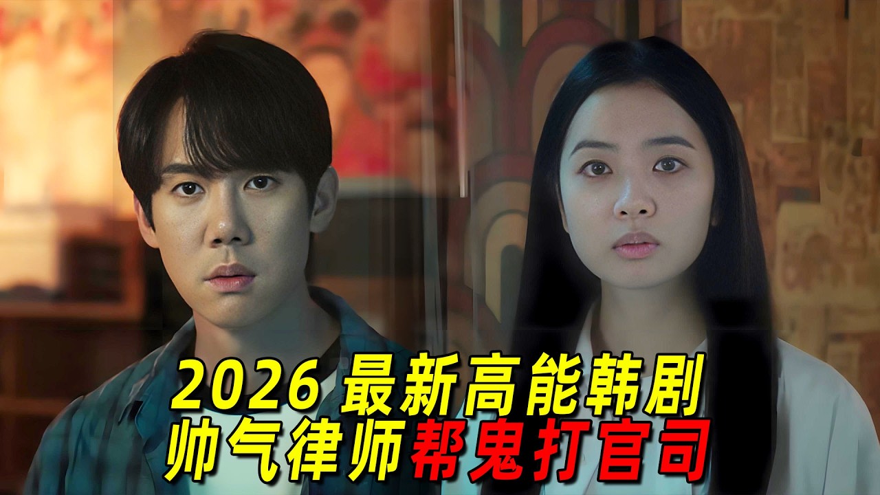 2026最新高能韓劇！帥氣律師幫鬼打官司，全場高能無尿點！一口氣看完《神與律師事務所》1-8集