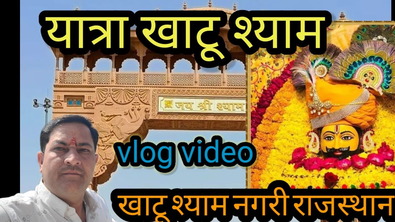 Yatra KhatuShyam ki|हर मनोकामना पूरा करने वाले बाबा खाटूश्याम दर्शनऔर यात्रा|खाटूश्याम नगरी राजस्थान