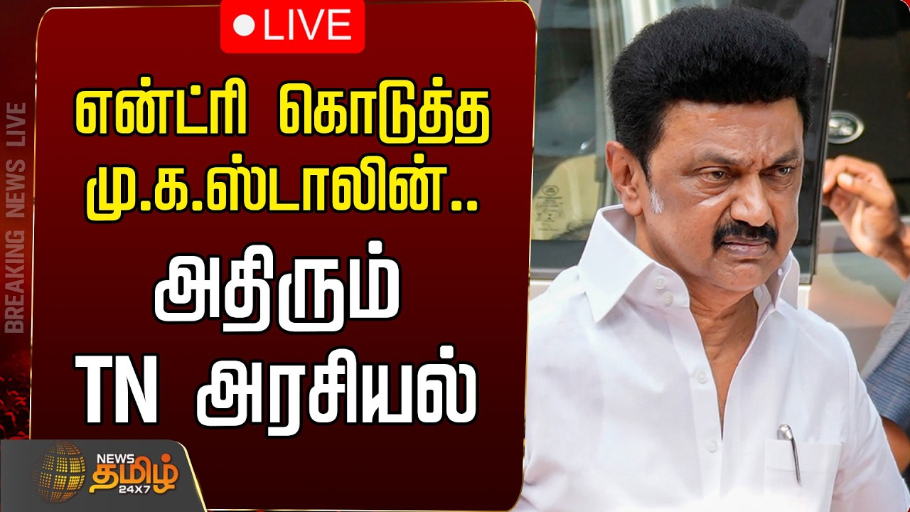 🔴 LIVE | MK Stalin | DMK | என்ட்ரி கொடுத்த மு.க.ஸ்டாலின்..அதிரும் TN அரசியல்