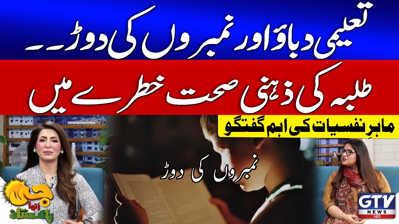 Academic Pressure | Students Mental Health at Risk | Psychologist Speaks Out | G Utha Pakistan