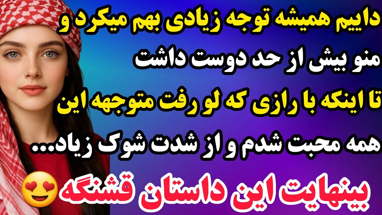 سرگذشت ارسالی : هرچی داستان شنیدی بزار کنار بشین پای این😍🤌غم انگیزترین با پایان خوش...