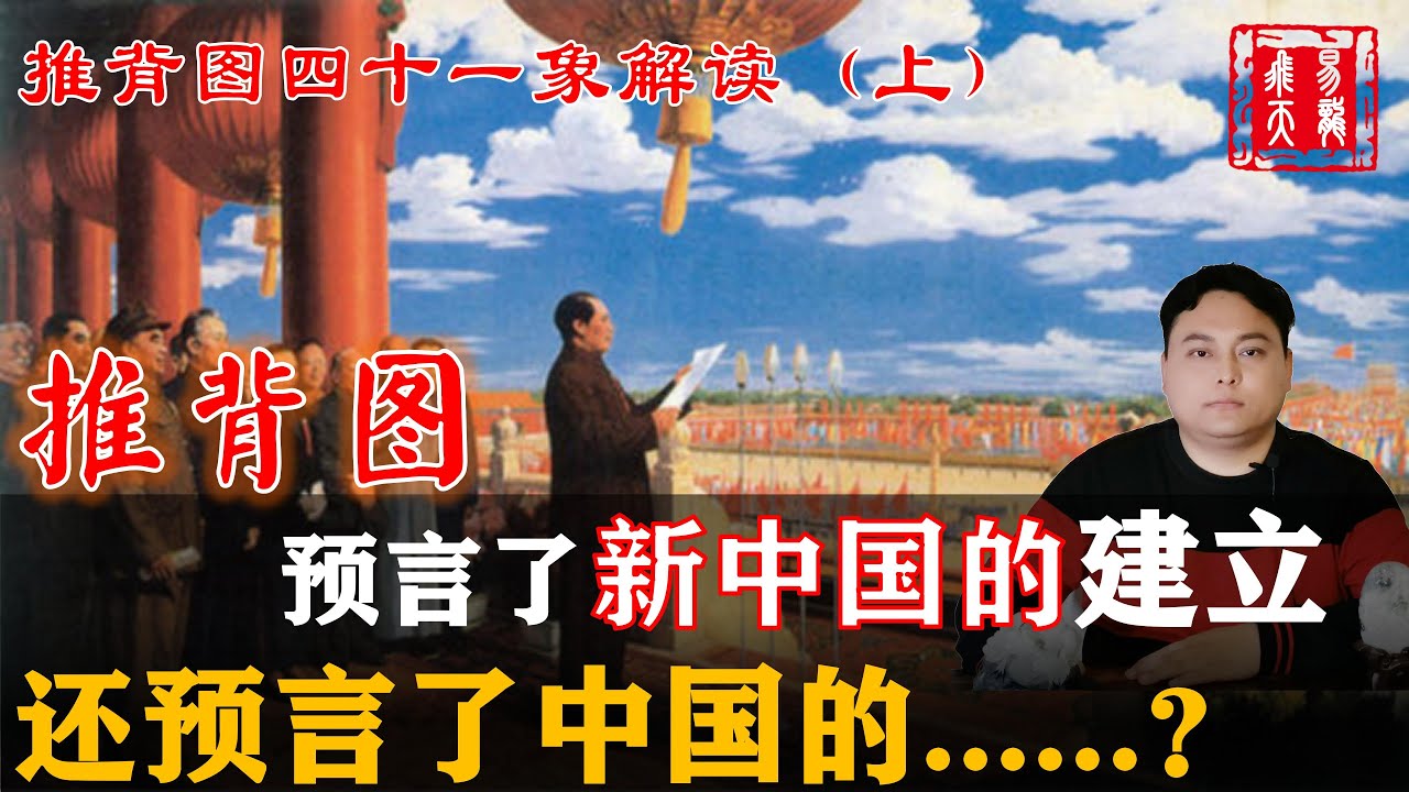 推背图第41象解读（上）| 推背图预言了中共和中国灭亡的时间？| 推背图41象预言了中国中共哪些信息？| 图像里面的这个人代表了什么？| 九十九年成大错预言了什么？| 易龙飞天解读推背图 | 推背圖
