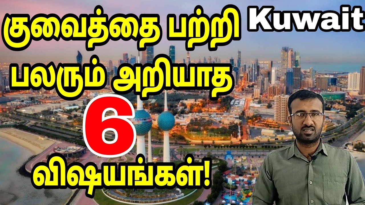 குவைத்தை பற்றிய 6 உண்மைகள் | interesting Facts about Kuwait | Kuwait Tamil updates Kuwait info