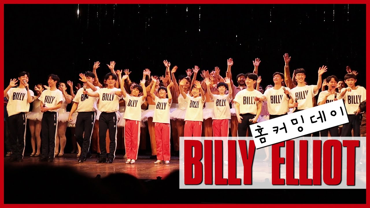 2022.02.08 화요일 뮤지컬 빌리엘리어트 홈커밍데이 커튼콜