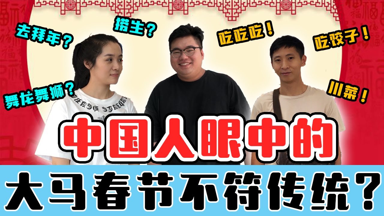 【街访】大马华裔过春节吗？中国人觉得大马春节很奇怪？【老百姓怎么说 EP7】