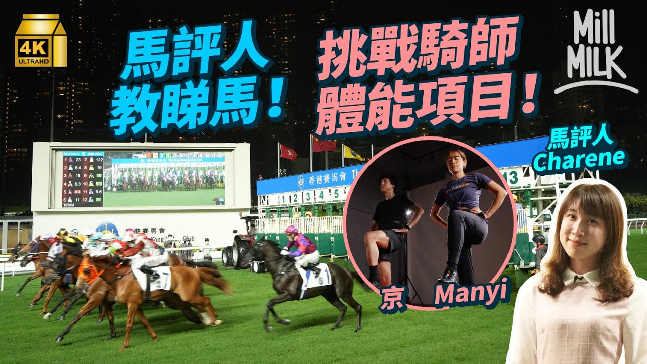 #MM｜跟馬評人入跑馬地馬場學睇馬！挑戰騎師體能訓練 騎師每日要凌晨3點起身訓練 夜晚仲要幫馬冚被？馬匹耳仔睇到狀態 香港9成馬都係閹馬？｜#Weekly_pedia #4K