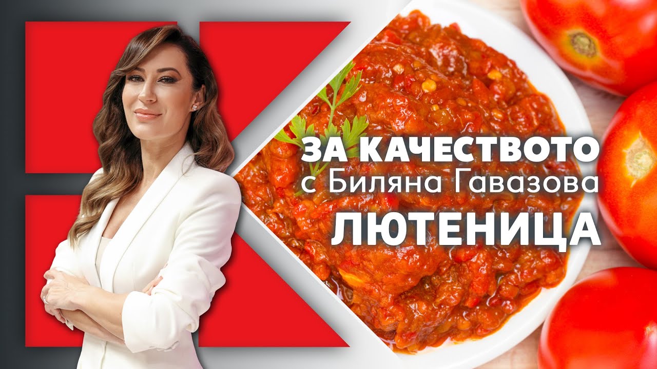 Kaufland | „За качеството с Биляна Гавазова“: Лютеница