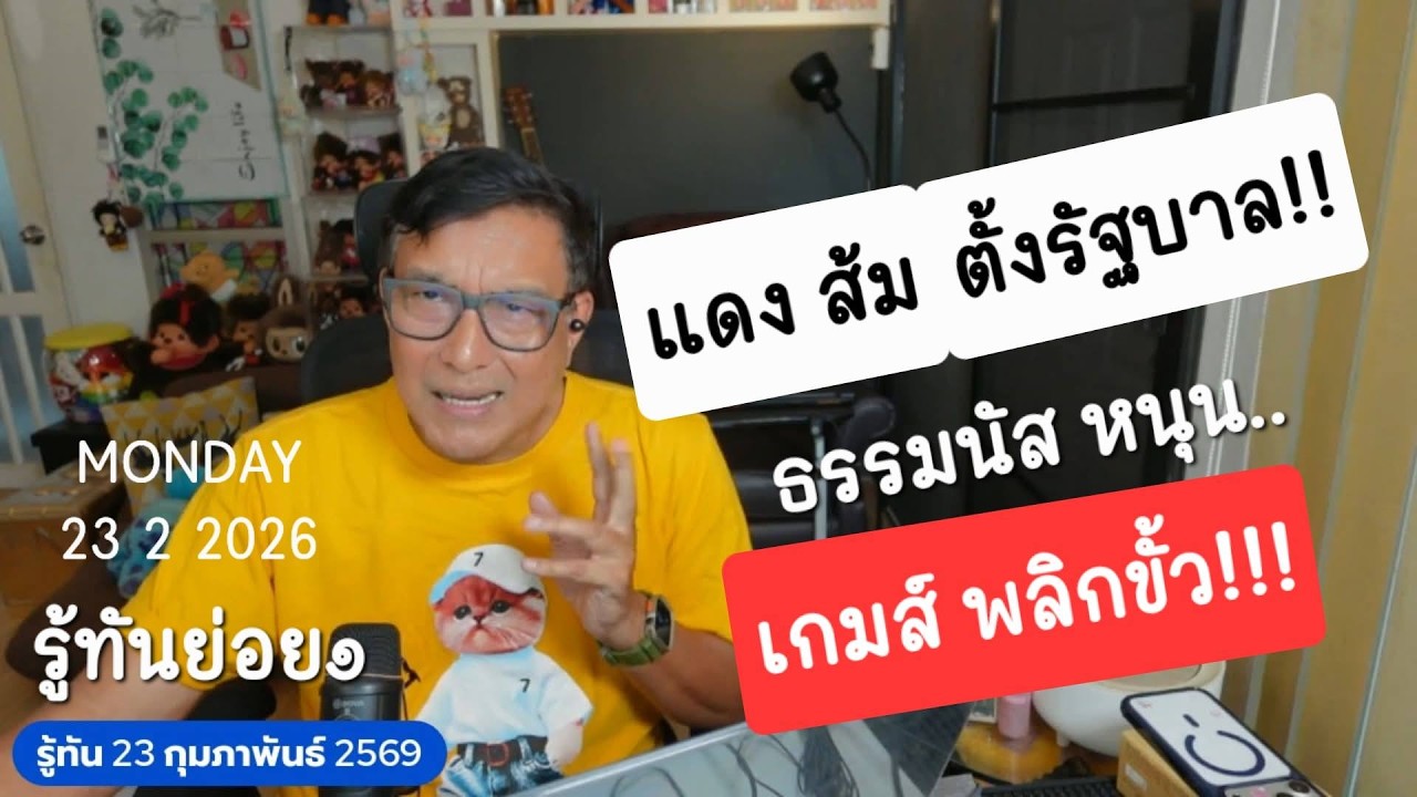 รู้ทัน230269ย่อย๑ ธรรมนัสเปิดดีล  275 เสียง พลิกเกมส์ภูมิใจไทย เป็นฝ่ายค้าน แดง ส้ม เป็นรัฐบาล