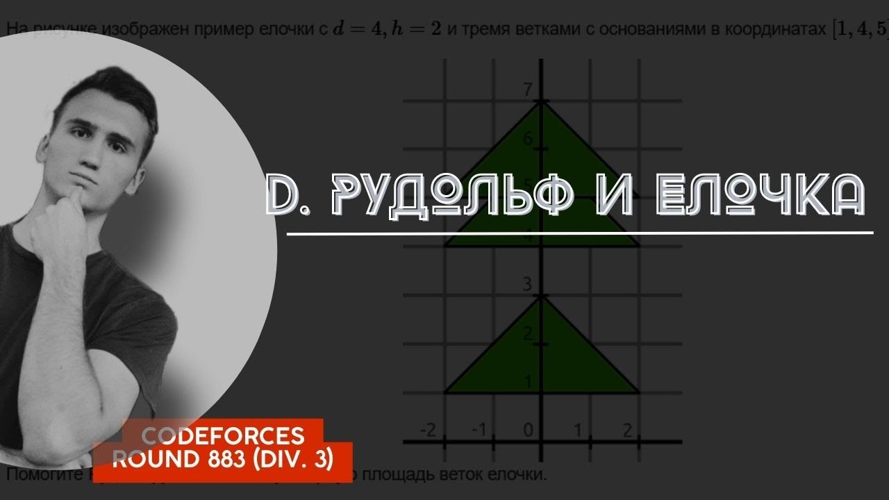 Решение задачи с codeforces D  Рудольф и елочка | Codeforces Round 883 (Div. 3)
