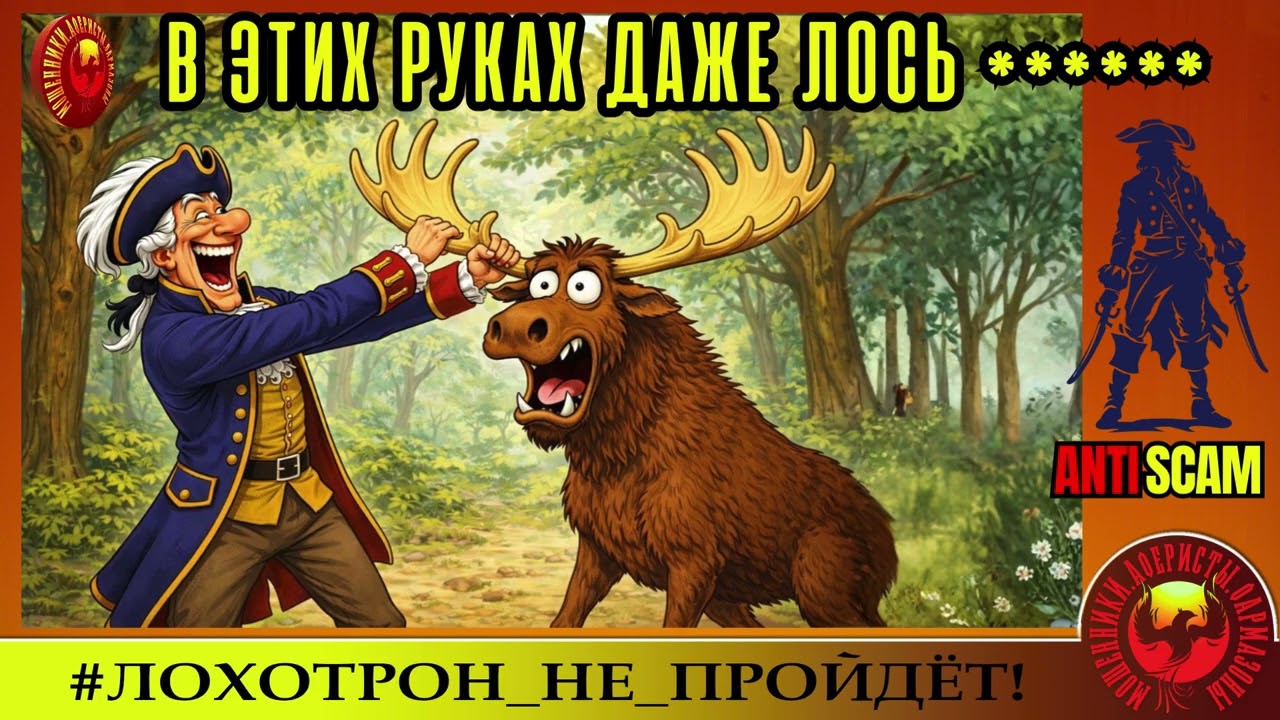 AntiFraud—Георгий: Маркиз де Блэр и лоси | Мошенники в трауре