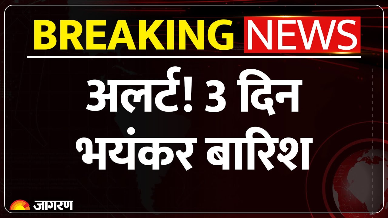 Weather Update : अलर्ट! 3 दिन भयंकर बारिश | Heavy Rain Alert | Jharkhand | Bihar | Bengal | Delhi