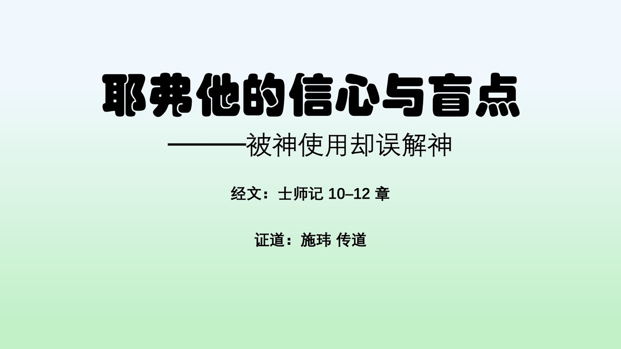 20260208 耶弗他的信心与盲点  士师记10–12章 施玮传道