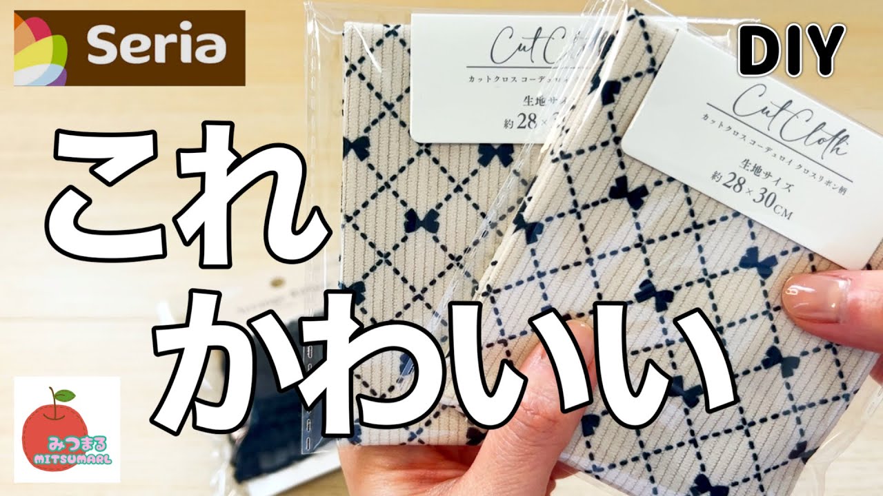 セリアの神布！持ってるだけで幸せ！爆裂可愛いトートバッグ♡100均ハンドメイド